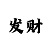 麻将规则的极简教程